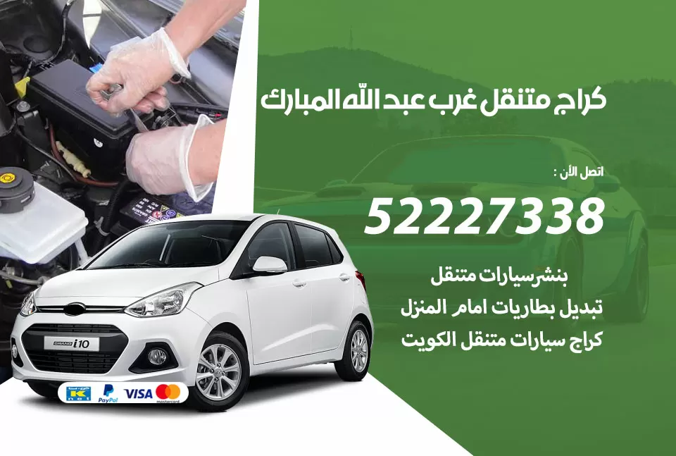 كراج متنقل غرب عبد الله المبارك 52227338 خدمة كهرباء وبنشر متنقل تصليح سيارات