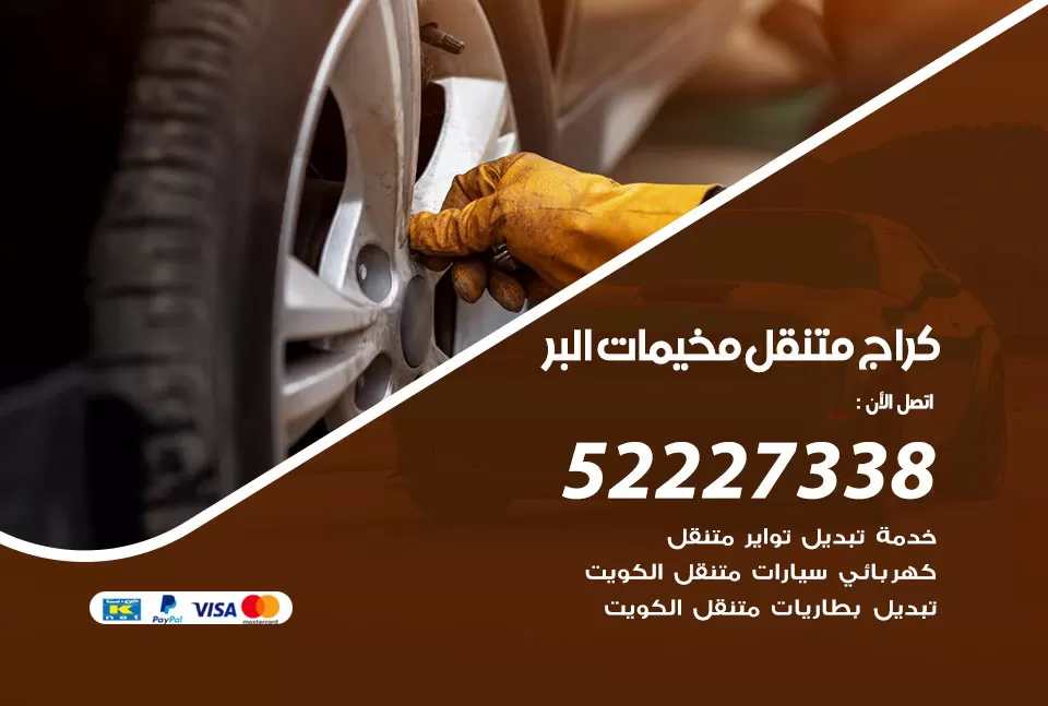 كراج متنقل مخيمات البر 52227338 خدمة كهرباء وبنشر متنقل تصليح سيارات