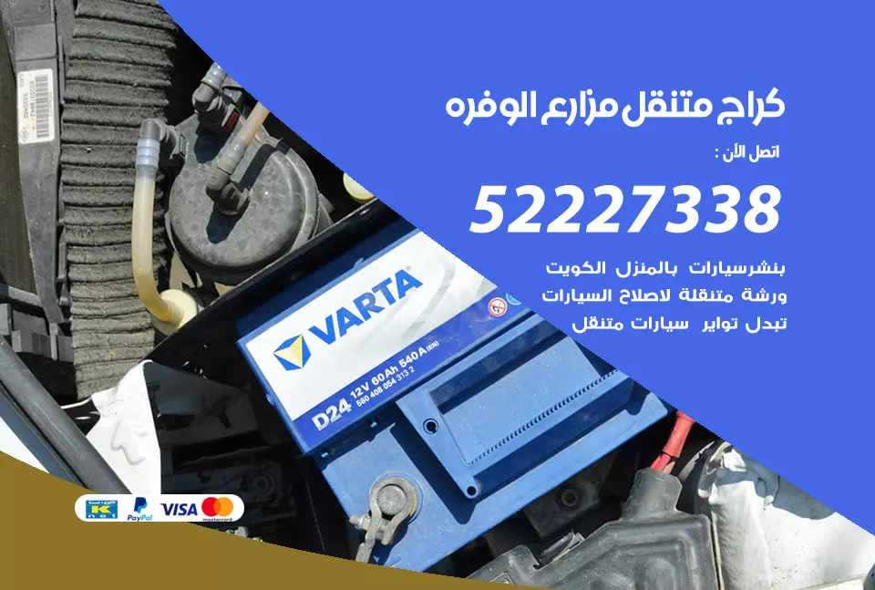 كراج متنقل مزارع الوفرة 52227338 خدمة كهرباء وبنشر متنقل تصليح سيارات