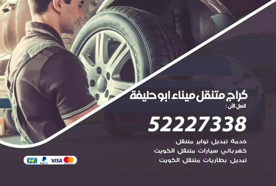 كراج متنقل ميناء ابو حليفة 52227338 خدمة كهرباء وبنشر متنقل تصليح سيارات
