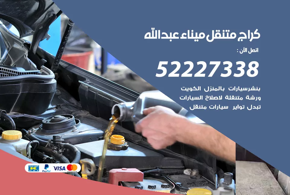 كراج متنقل ميناء عبد الله 52227338 خدمة كهرباء وبنشر متنقل تصليح سيارات