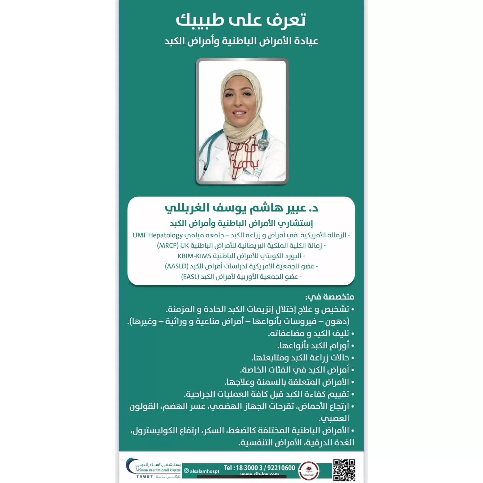 عياده دكتور عبير الغربللي ( إستشاري الأمراض الباطنيه وأمراض الكبد )