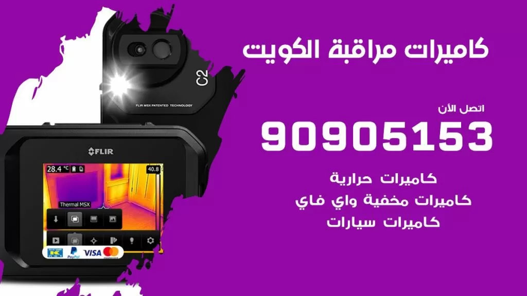 أفضل 5 شركات كاميرات مراقبة بالكويت