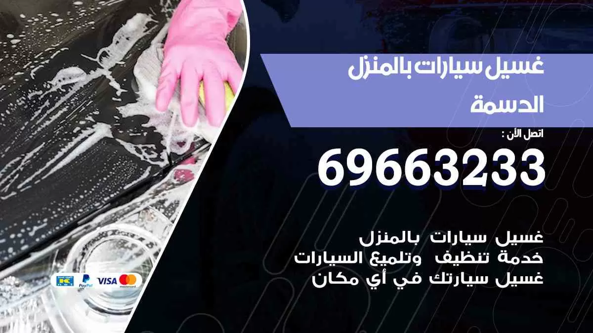 غسيل سيارات بالبيت الدسمة |69663233| كراج غسيل سيارات متنقل الكويت