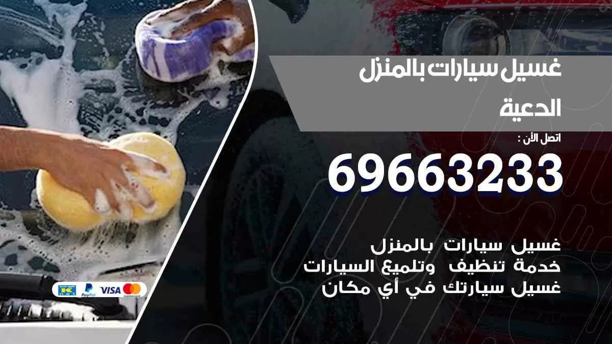 غسيل سيارات بالبيت الدعية 69663233| كراج غسيل سيارات متنقل الكويت