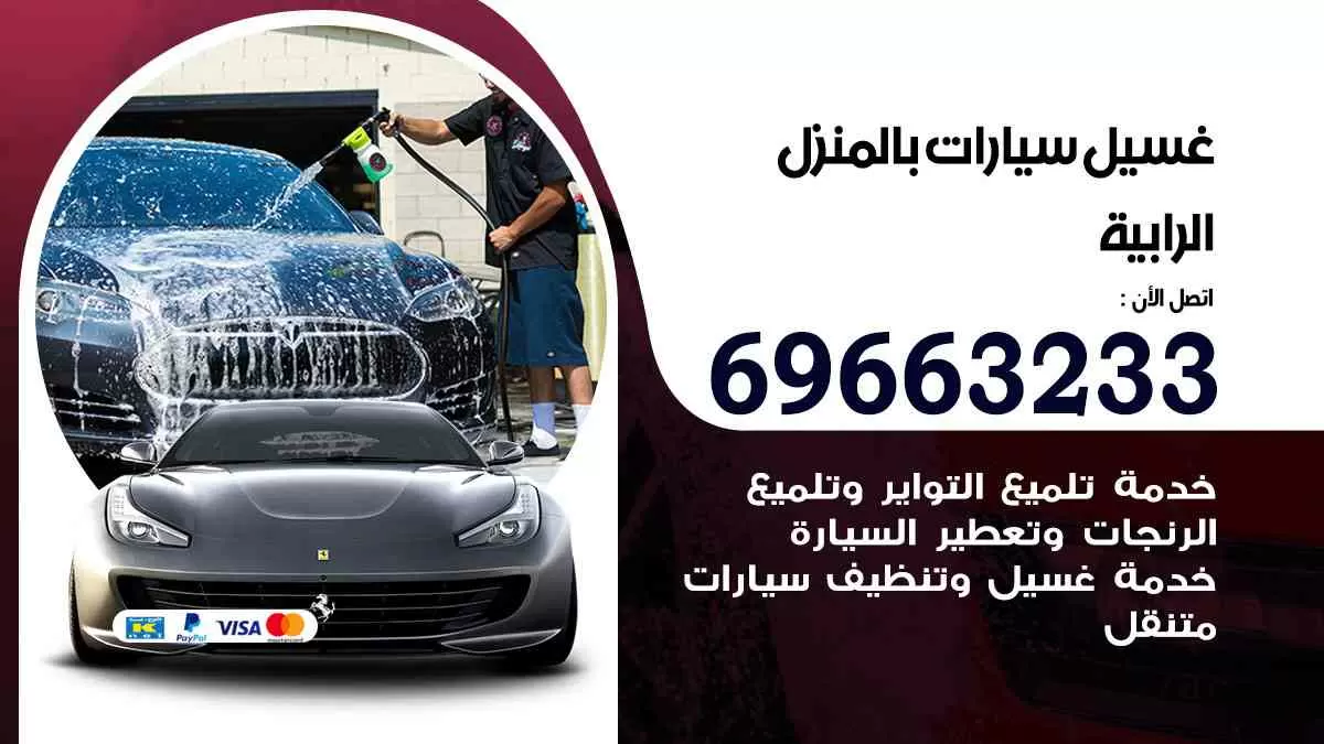 غسيل سيارات بالبيت الرابية 69663233| كراج غسيل سيارات متنقل الكويت