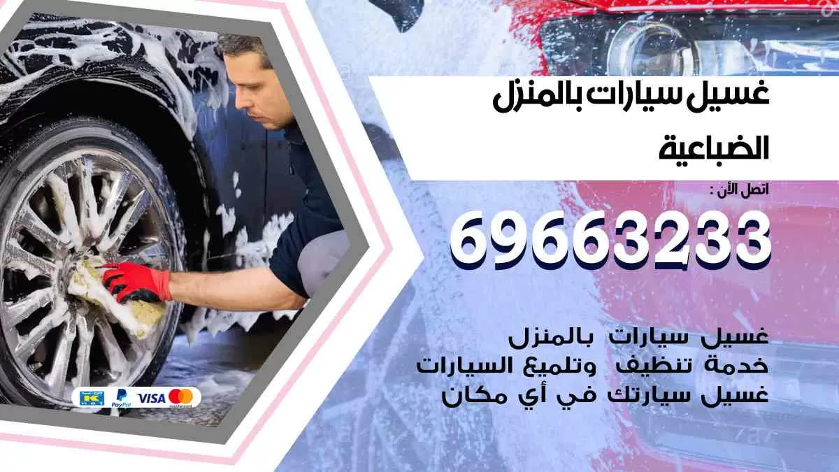 غسيل سيارات بالبيت الضباعية 69663233| كراج غسيل سيارات متنقل الكويت
