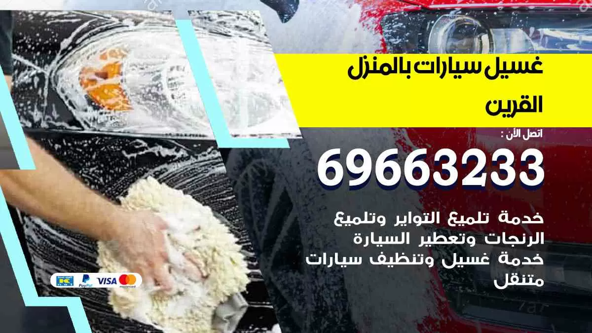 غسيل سيارات بالبيت القرين 69663233| كراج غسيل سيارات متنقل الكويت