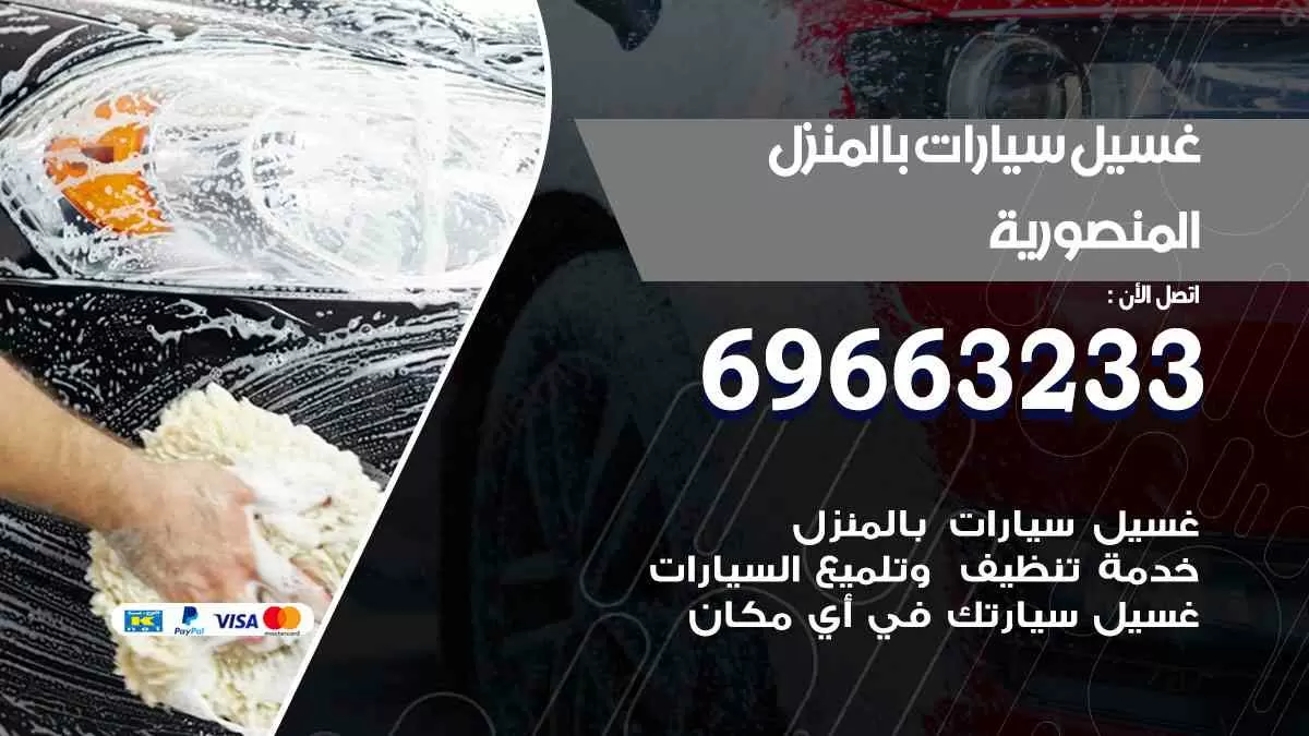 غسيل سيارات بالبيت المنصورية 69663233| كراج غسيل سيارات متنقل الكويت