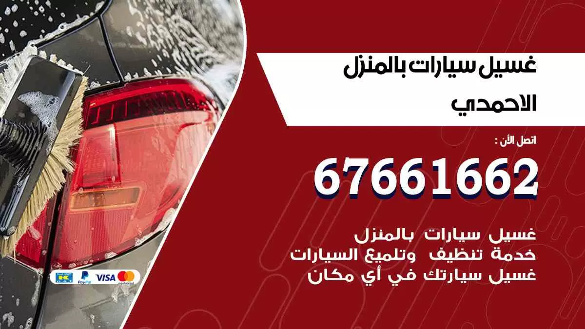 غسيل سيارات بالمنزل الاحمدي 67661662 بولش تلميع تشميع سيارات