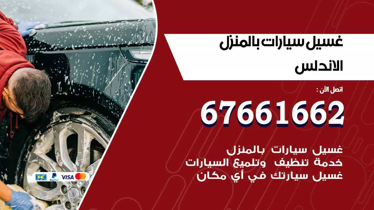 غسيل سيارات بالمنزل الاندلس 67661662 بولش تلميع تشميع سيارات