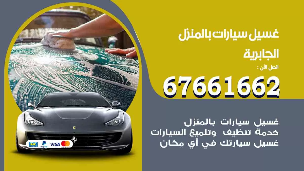 غسيل سيارات بالمنزل الجابرية 67661662 بولش تلميع تشميع سيارات