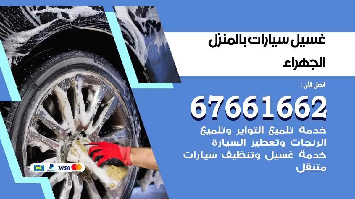 غسيل سيارات بالمنزل الجهراء 69663233 بولش تلميع تشميع سيارات