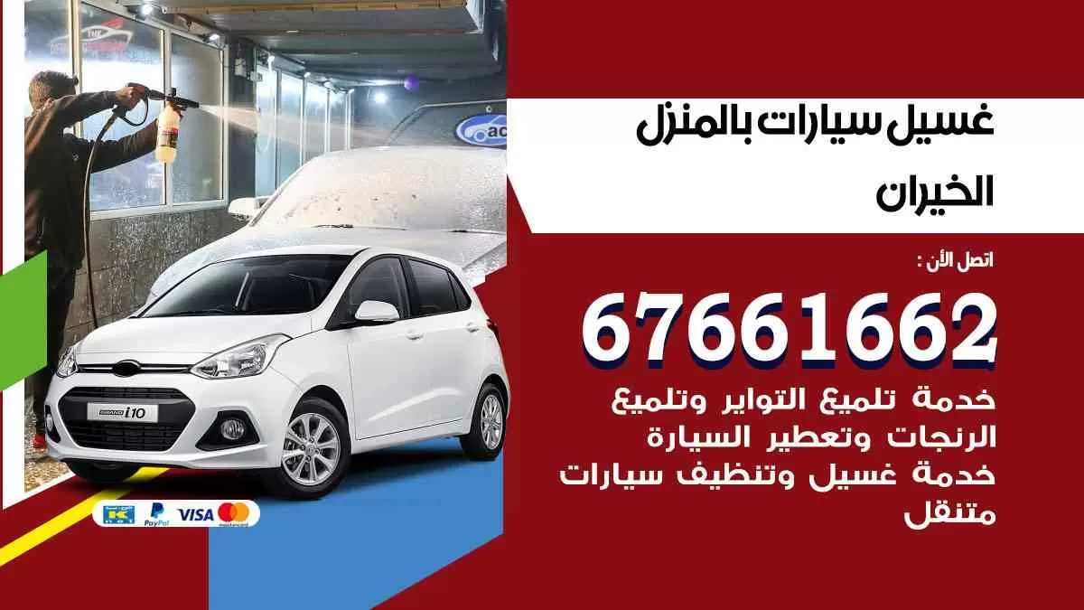 غسيل سيارات بالمنزل خيران 67661662 بولش تلميع تشميع سيارات
