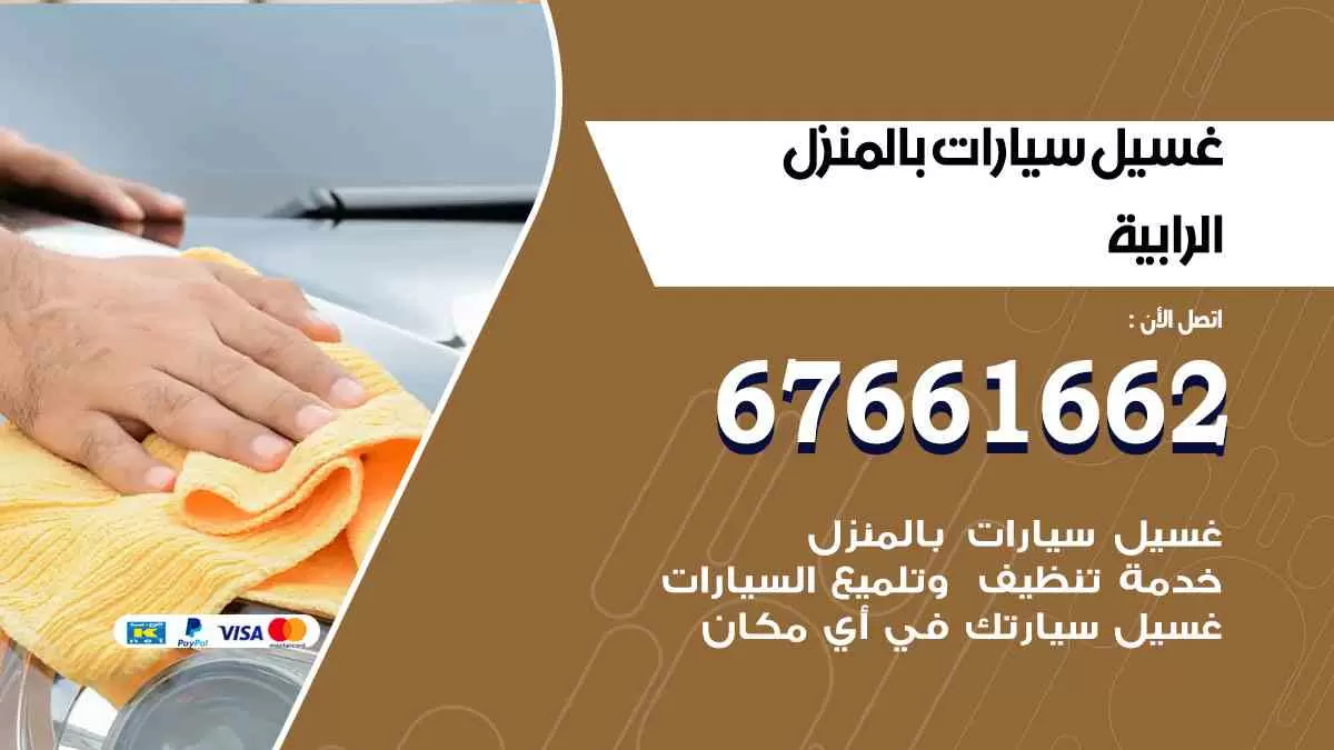 غسيل سيارات بالمنزل الرابية 67661662 بولش تلميع تشميع سيارات