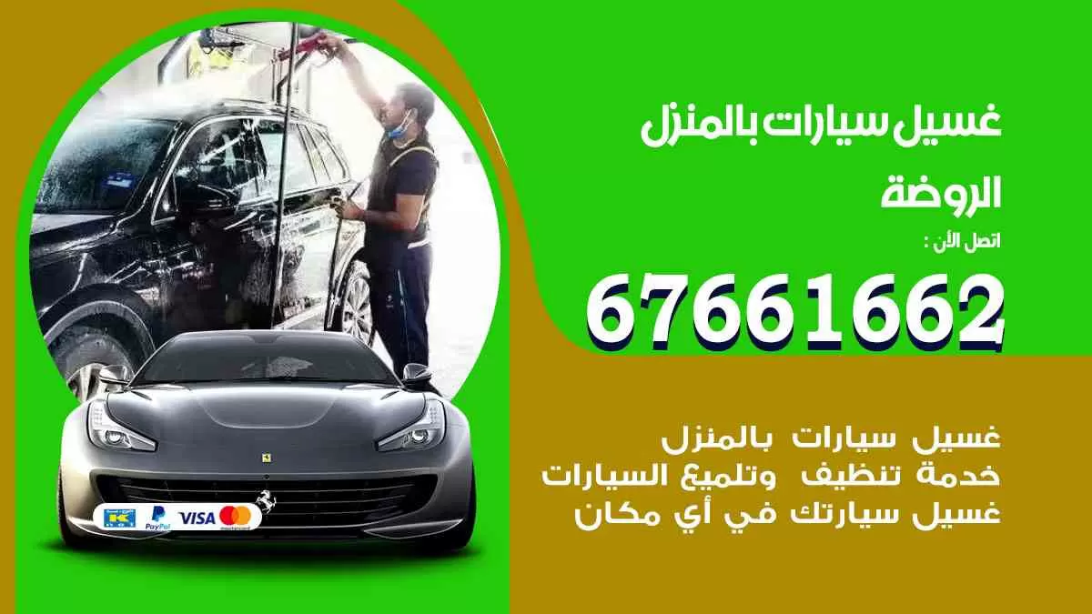 غسيل سيارات بالمنزل الروضه 67661662 بولش تلميع تشميع سيارات