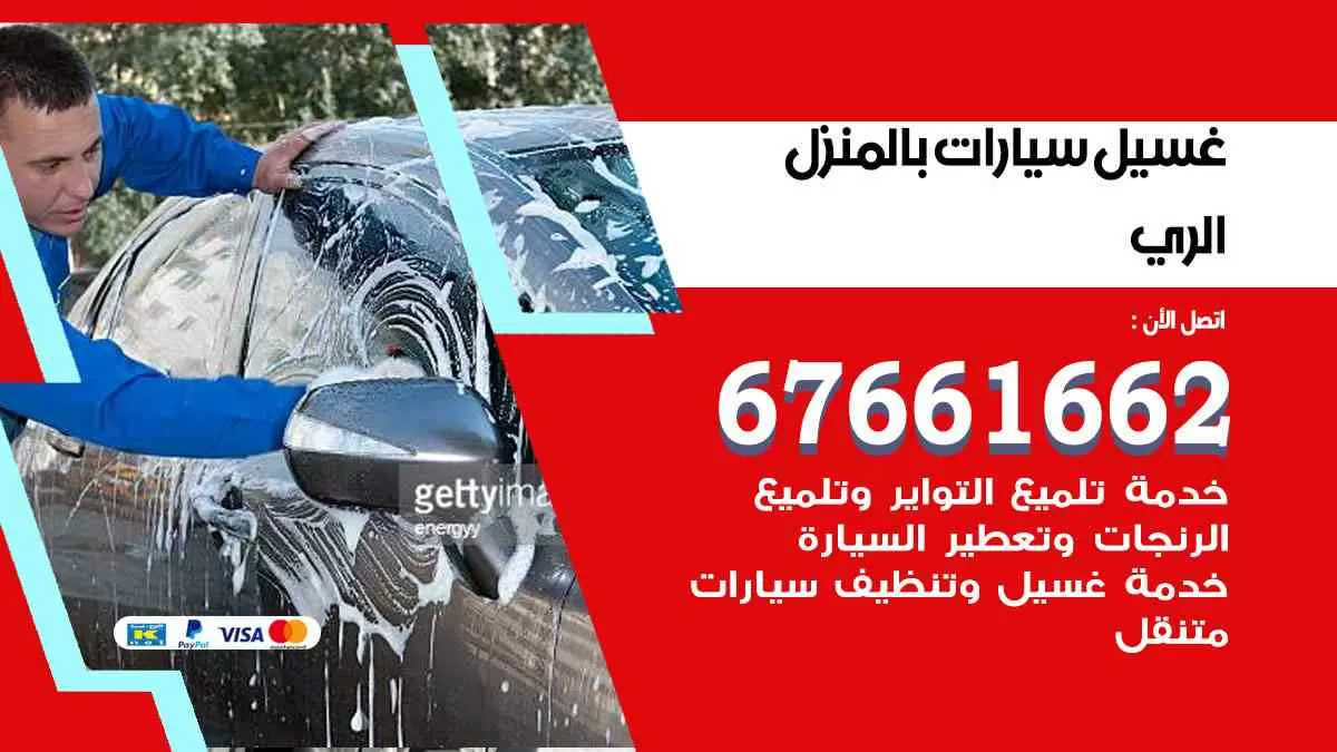 غسيل سيارات بالمنزل الري 67661662 بولش تلميع تشميع سيارات