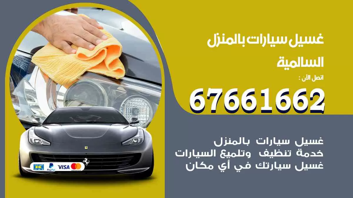 غسيل سيارات بالمنزل السالمية 67661662 بولش تلميع تشميع سيارات