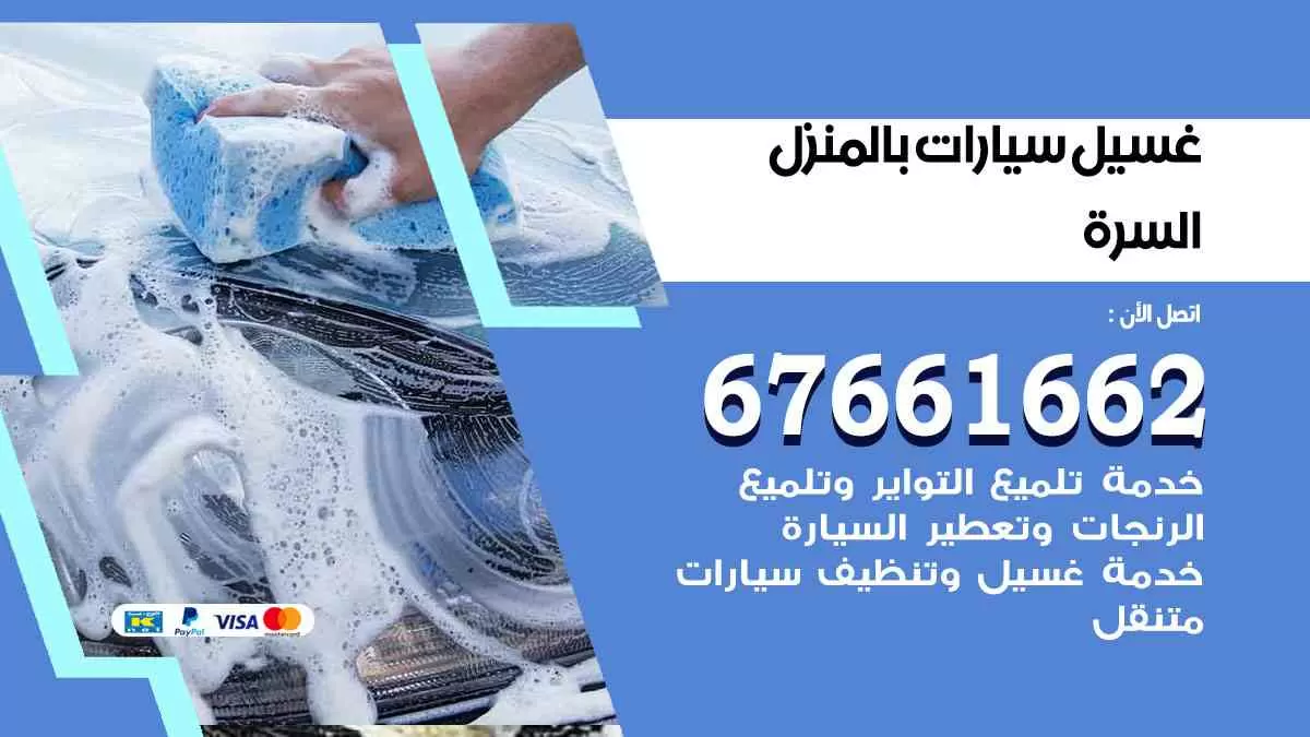 غسيل سيارات بالمنزل السرة 67661662 بولش تلميع تشميع سيارات