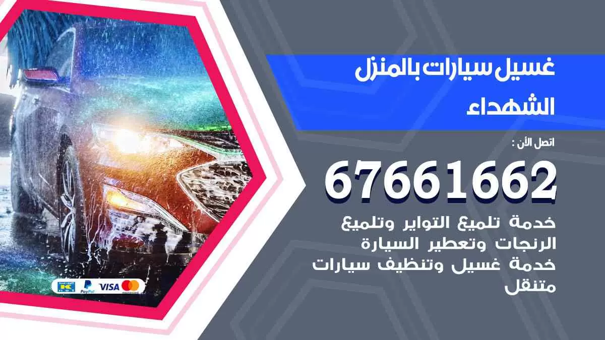 غسيل سيارات بالمنزل الشهداء 67661662 بولش تلميع تشميع سيارات