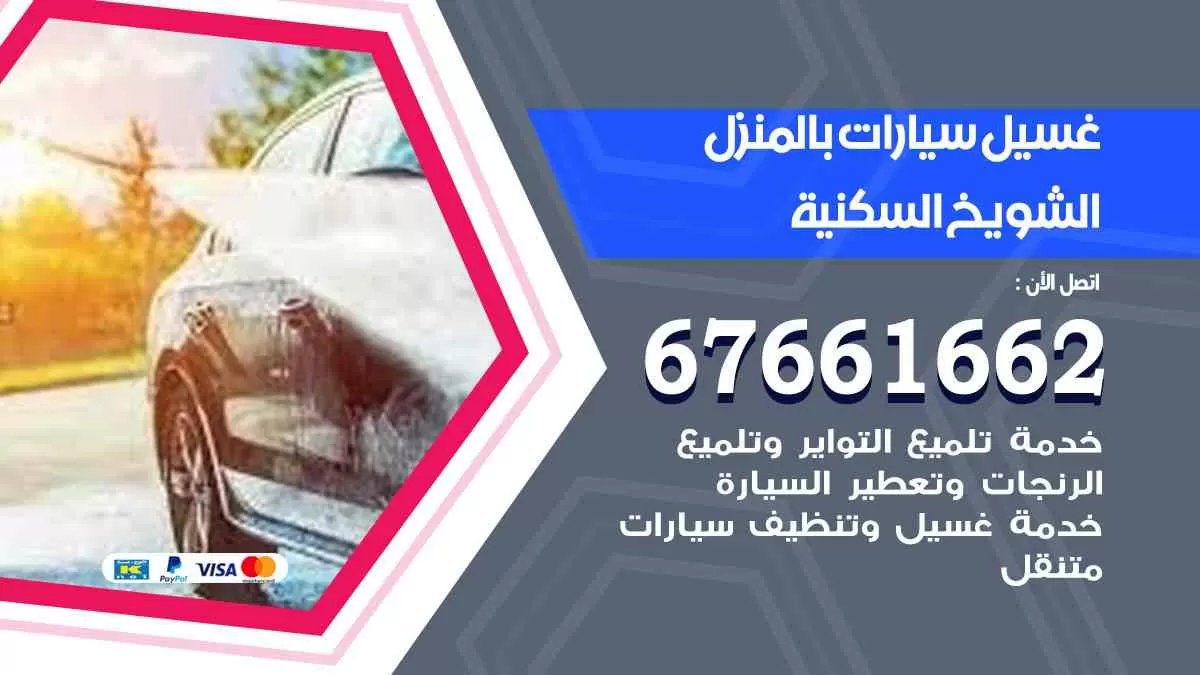 غسيل سيارات بالمنزل الشويخ 67661662 بولش تلميع تشميع سيارات
