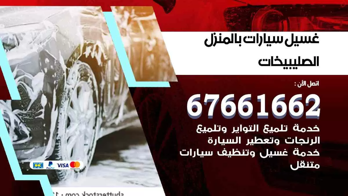 غسيل سيارات بالمنزل الصليبيخات 67661662 بولش تلميع تشميع سيارات