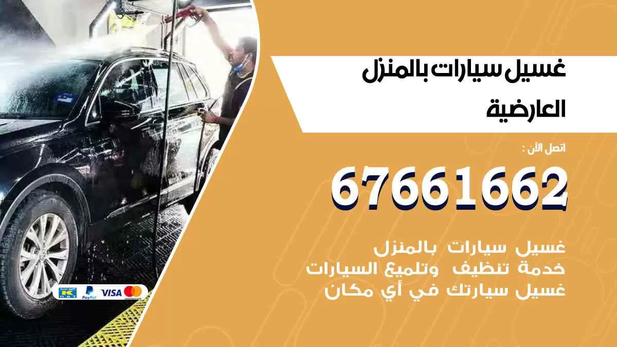 غسيل سيارات بالمنزل العارضية 67661662 بولش تلميع تشميع سيارات