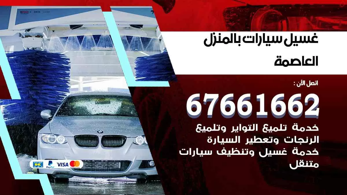 غسيل سيارات بالمنزل العاصمة 67661662 بولش تلميع تشميع سيارات