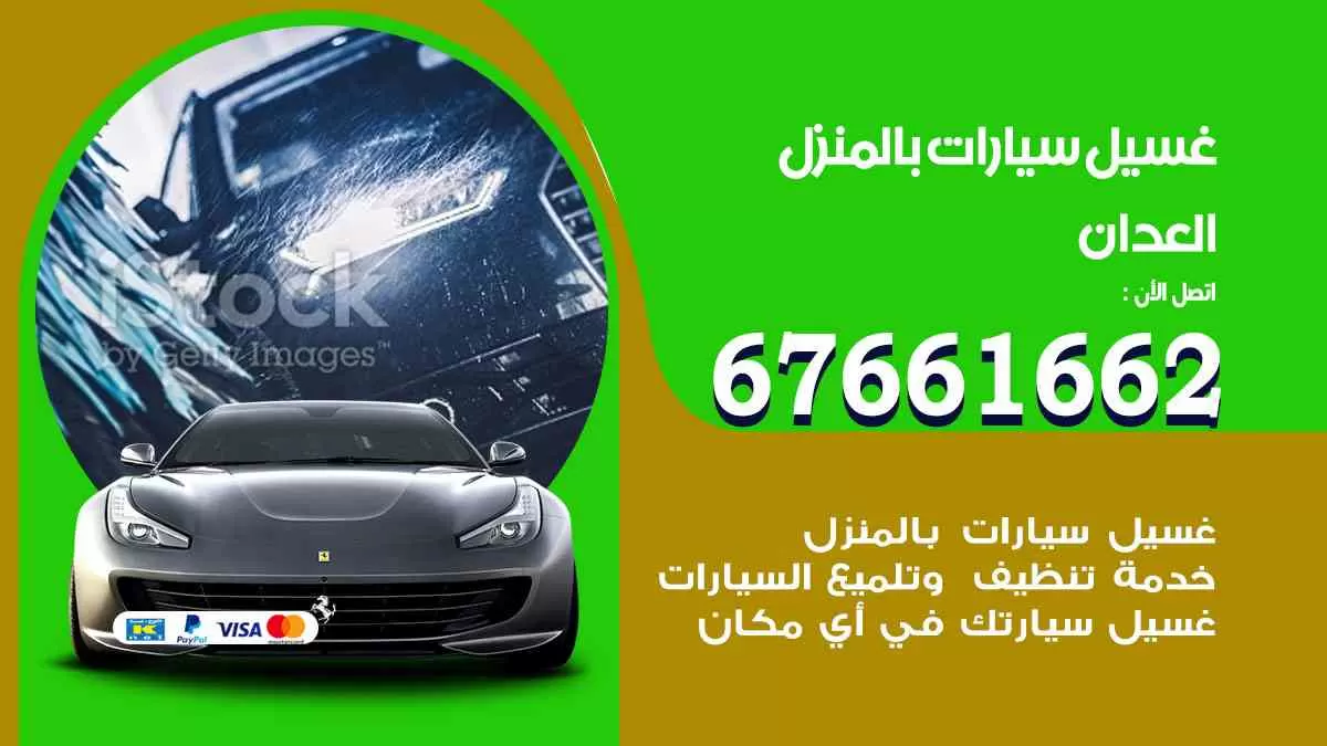 غسيل سيارات بالمنزل العدان 67661662 بولش تلميع تشميع سيارات