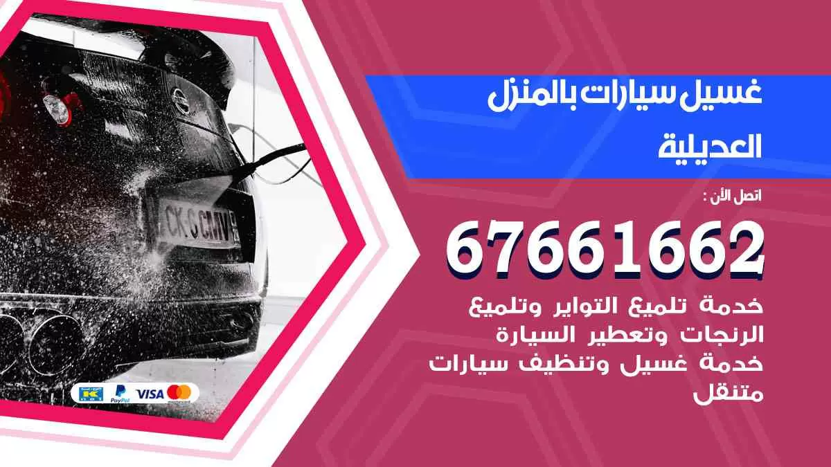غسيل سيارات بالمنزل العديلية 67661662 بولش تلميع تشميع سيارات