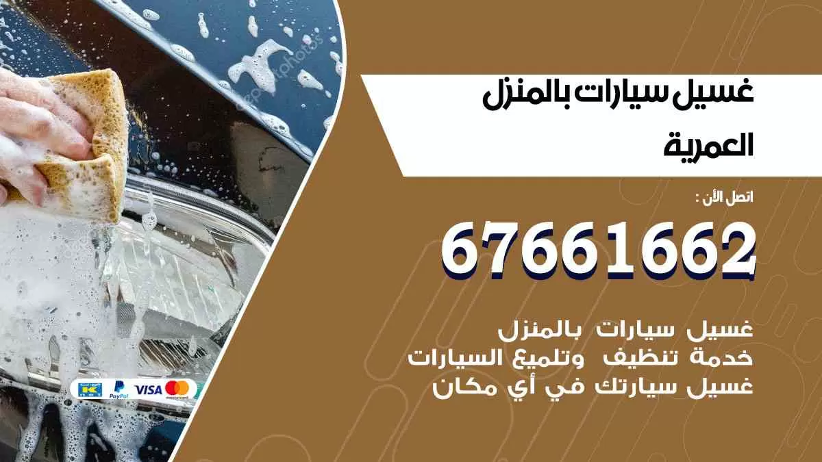 غسيل سيارات بالمنزل العمرية 67661662 بولش تلميع تشميع سيارات