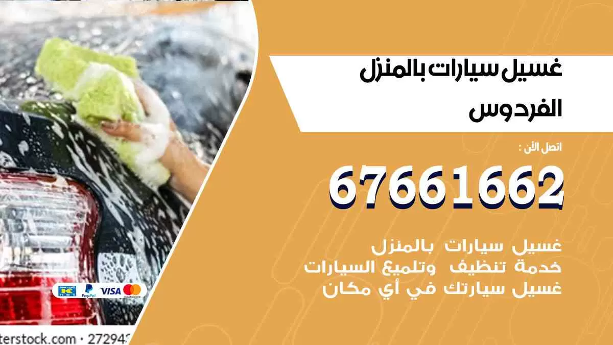 غسيل سيارات بالمنزل الفردوس 67661662 بولش تلميع تشميع سيارات