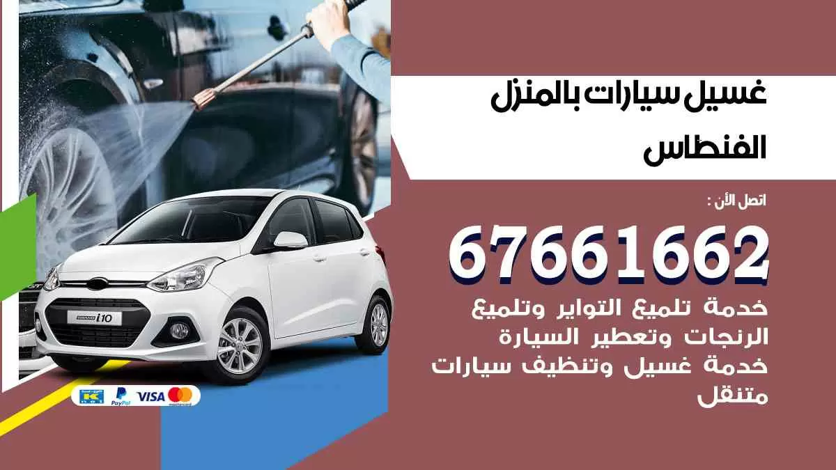 غسيل سيارات بالمنزل الفنطاس 67661662 بولش تلميع تشميع سيارات