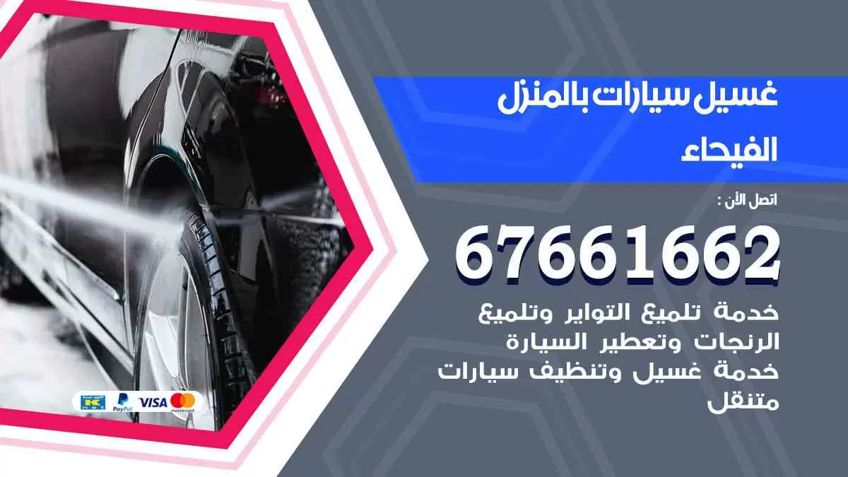 غسيل سيارات بالمنزل الفيحاء 67661662 بولش تلميع تشميع سيارات