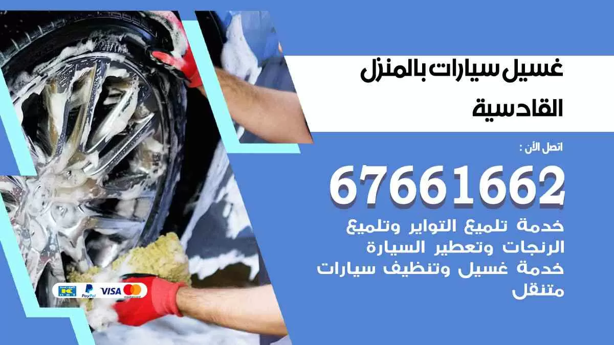 غسيل سيارات بالمنزل القادسية 67661662 بولش تلميع تشميع سيارات