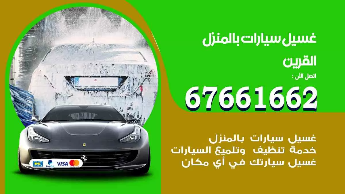 غسيل سيارات بالمنزل القرين 67661662 بولش تلميع تشميع سيارات