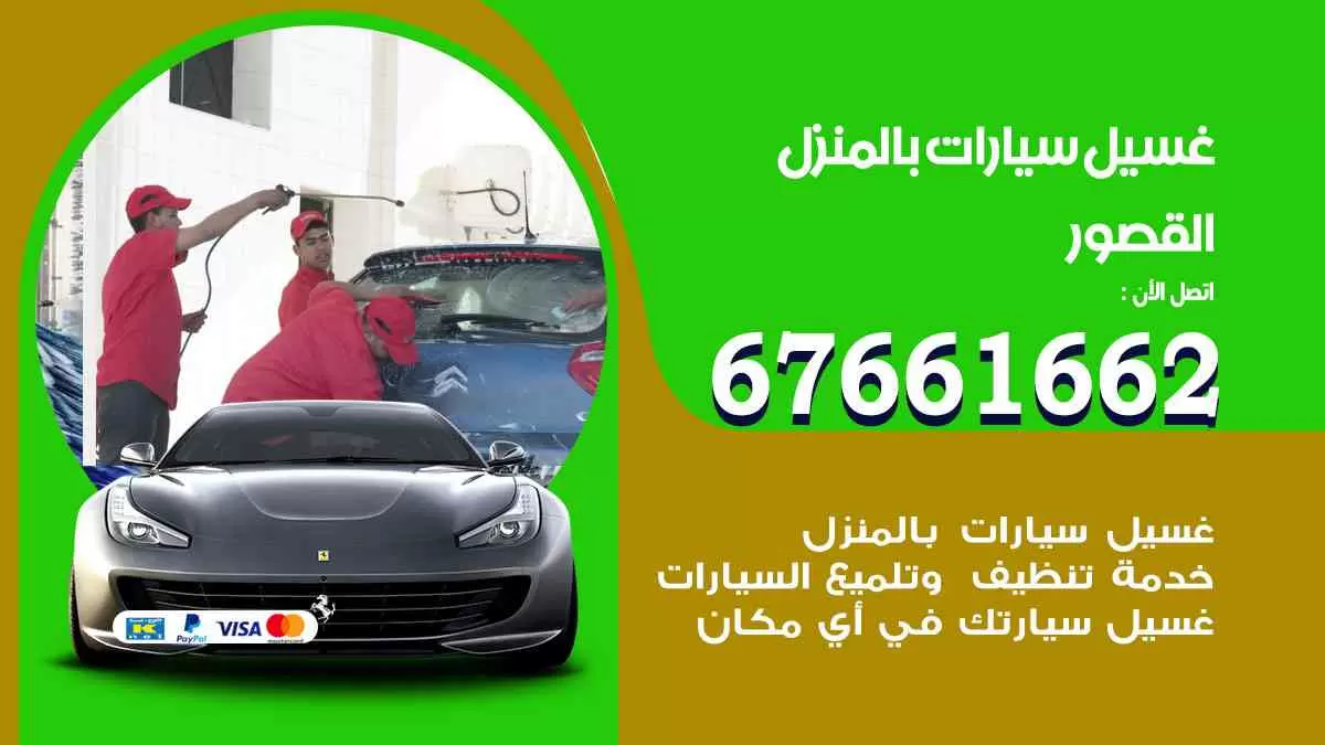 غسيل سيارات بالمنزل القصور 67661662 بولش تلميع تشميع سيارات