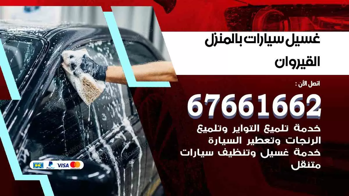 غسيل سيارات بالمنزل القيروان 67661662 بولش تلميع تشميع سيارات