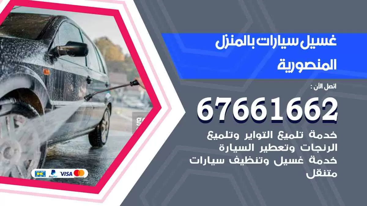 غسيل سيارات بالمنزل المنصورية 67661662 بولش تلميع تشميع سيارات