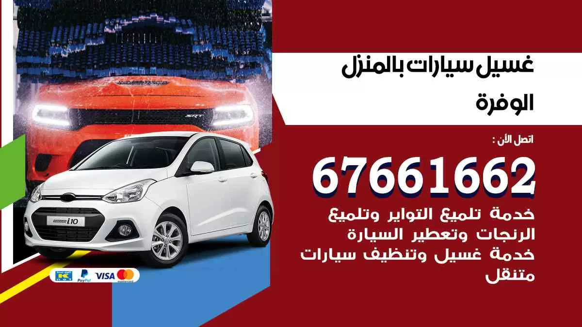 غسيل سيارات بالمنزل الوفرة 67661662 بولش تلميع تشميع سيارات