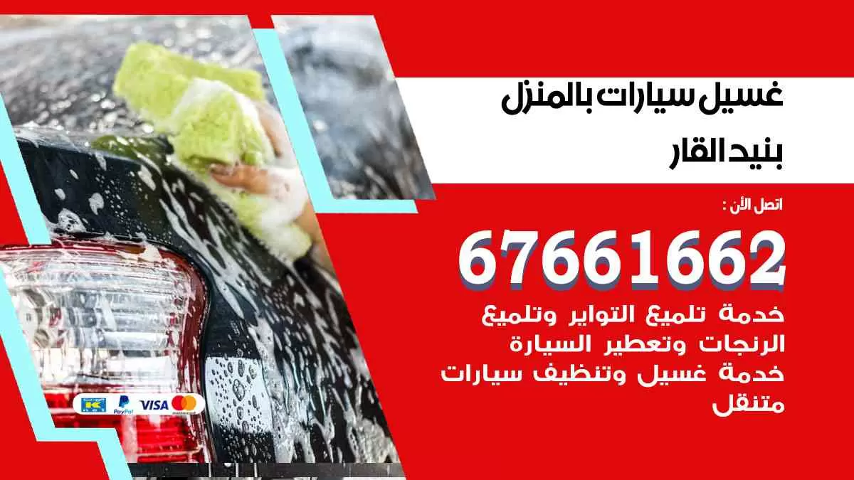 غسيل سيارات بالمنزل بنيد القار 67661662 بولش تلميع تشميع سيارات