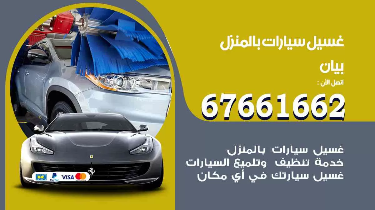 غسيل سيارات بالمنزل بيان 67661662 بولش تلميع تشميع سيارات