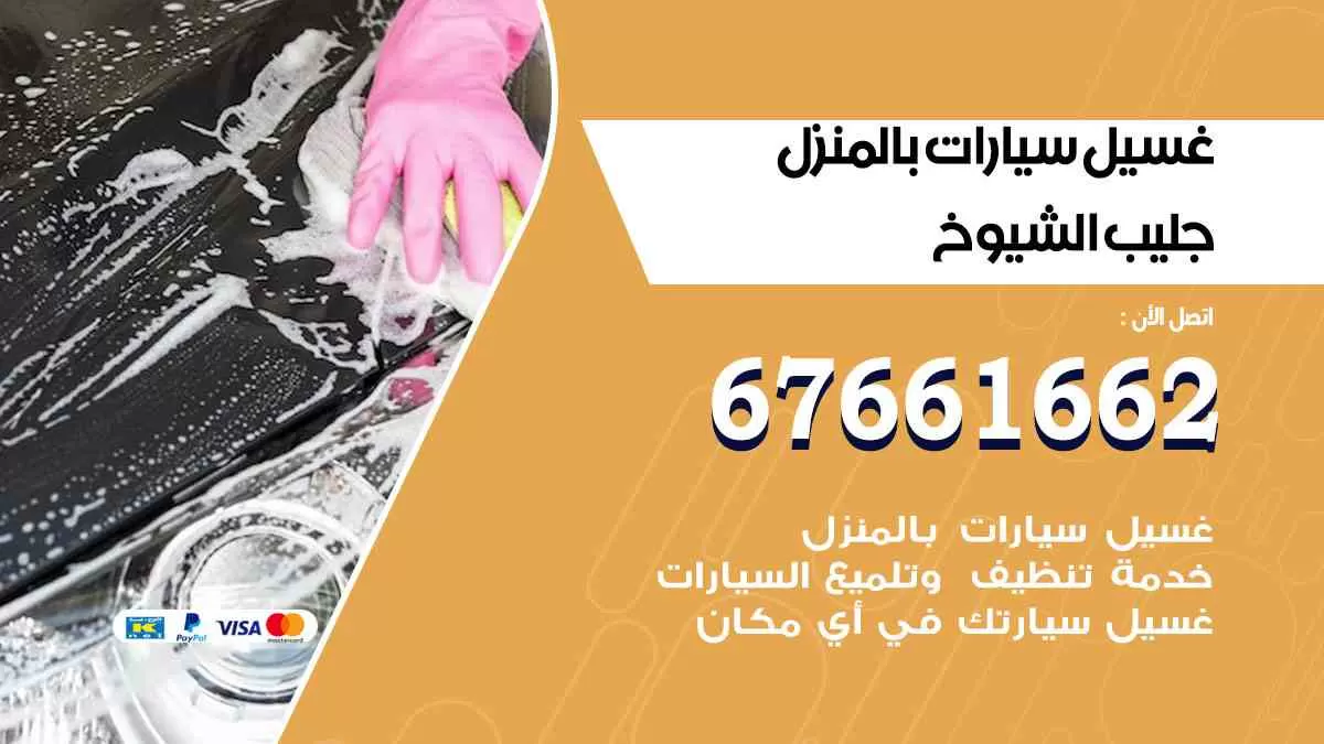 غسيل سيارات بالمنزل الجليب 67661662 بولش تلميع تشميع سيارات