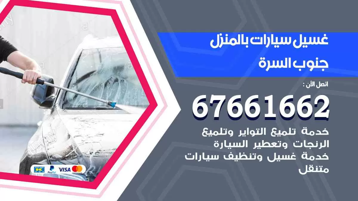 غسيل سيارات بالمنزل جنوب السرة 67661662 بولش تلميع تشميع سيارات