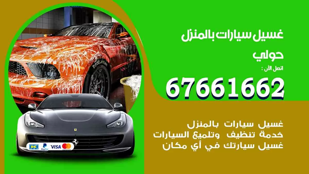 غسيل سيارات بالمنزل حولي 67661662 بولش تلميع تشميع سيارات