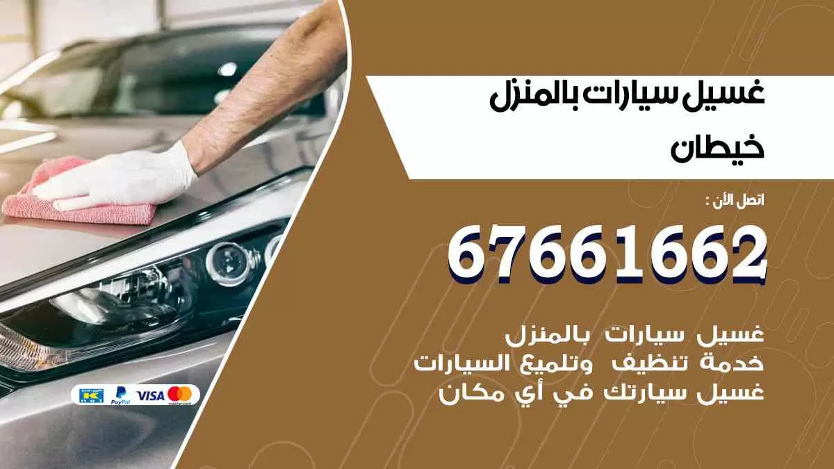 غسيل سيارات بالمنزل خيطان 67661662 بولش تلميع تشميع سيارات