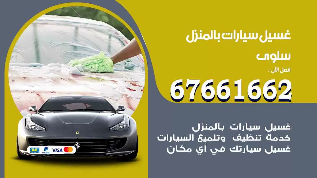 غسيل سيارات بالمنزل سلوى 67661662 بولش تلميع تشميع سيارات
