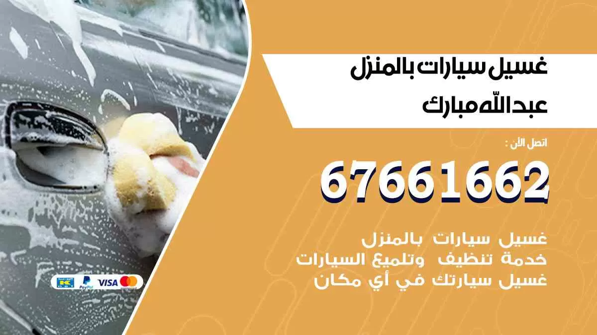 غسيل سيارات بالمنزل عبد الله المبارك 67661662 بولش تلميع تشميع سيارات