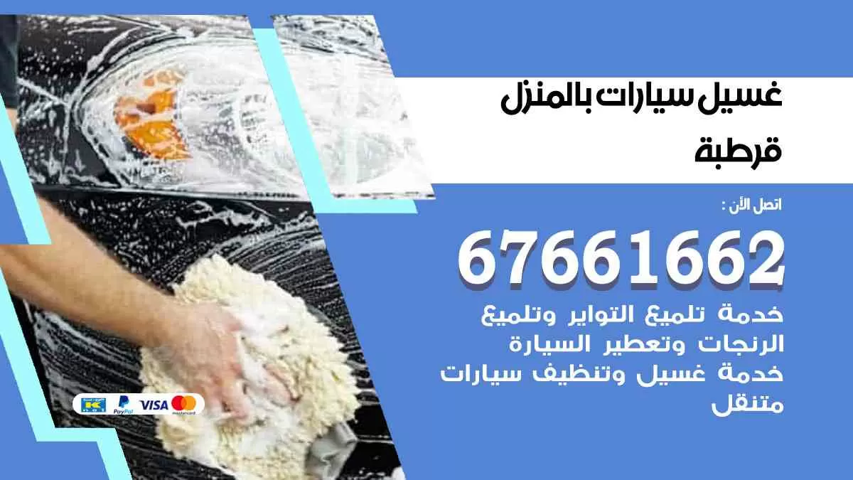 غسيل سيارات بالمنزل قرطبة 67661662 بولش تلميع تشميع سيارات