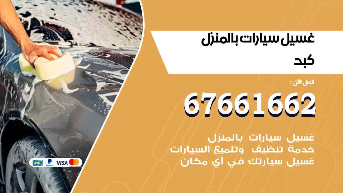 غسيل سيارات بالمنزل كبد 67661662 بولش تلميع تشميع سيارات